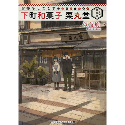 お待ちしてます下町和菓子栗丸堂