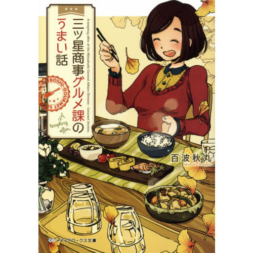 三ツ星商事グルメ課のうまい話