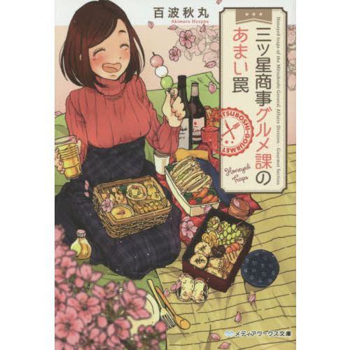 三ツ星商事グルメ課のあまい罠