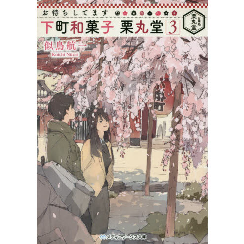 お待ちしてます下町和菓子栗丸堂　３