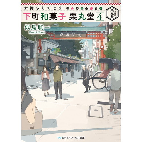 お待ちしてます下町和菓子栗丸堂　４