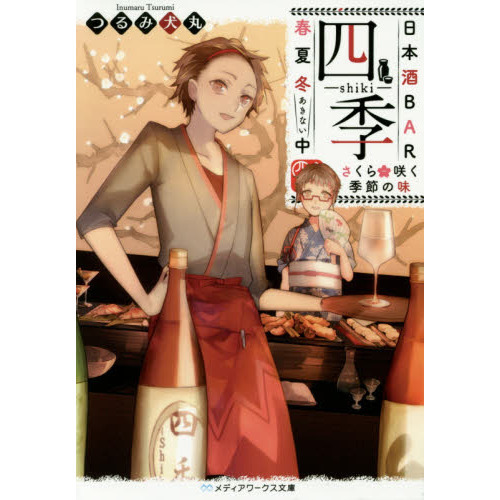 日本酒ＢＡＲ「四季」春夏冬（あきない）中　〔２〕