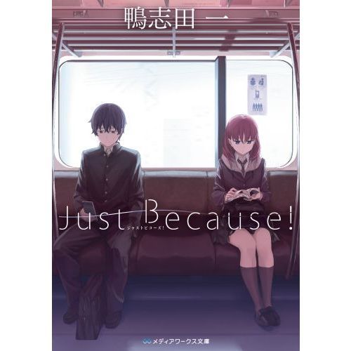 Ｊｕｓｔ　Ｂｅｃａｕｓｅ！