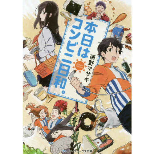 本日はコンビニ日和。