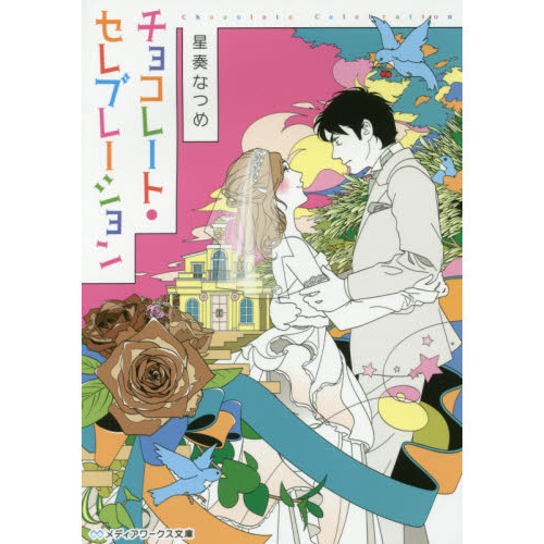 チョコレート・セレブレーション