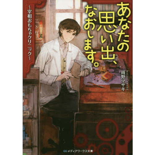 あなたの思い出、なおします。　宰相おもちゃクリニック