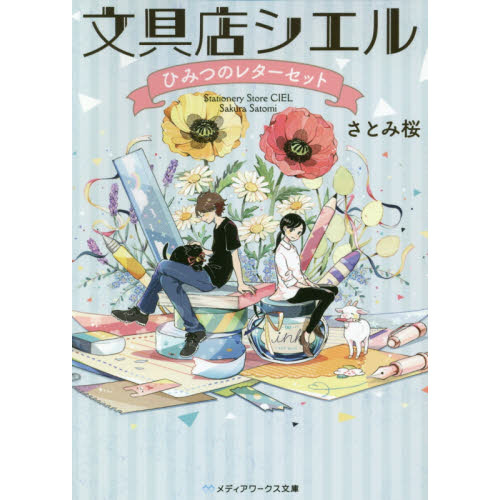 文具店シエル　ひみつのレターセット