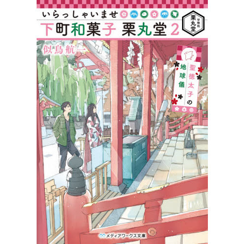 いらっしゃいませ下町和菓子栗丸堂　２