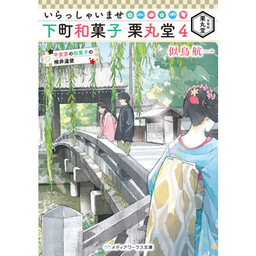 いらっしゃいませ下町和菓子栗丸堂　４