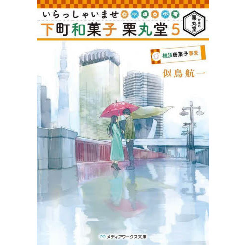 いらっしゃいませ下町和菓子栗丸堂　５
