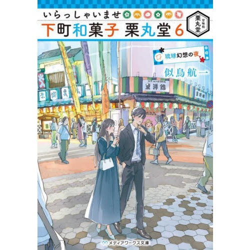 いらっしゃいませ下町和菓子栗丸堂　６