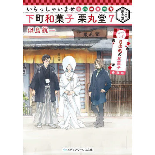 いらっしゃいませ下町和菓子栗丸堂　７