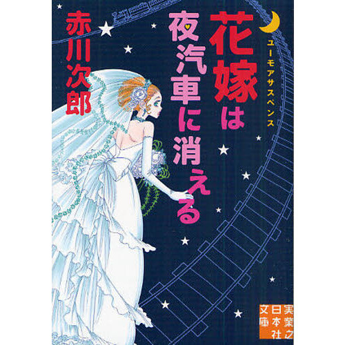 花嫁は夜汽車に消える　ユーモアサスペンス