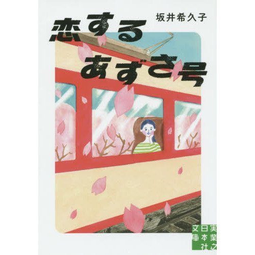 恋するあずさ号
