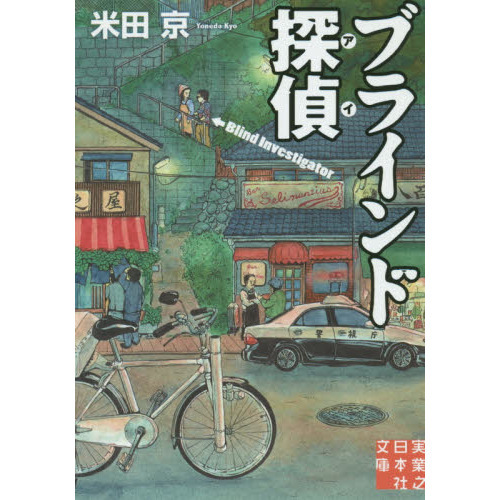 ブラインド探偵(アイ)