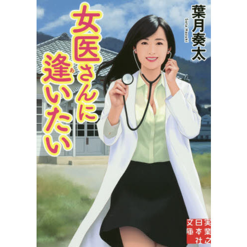 女医さんに逢いたい