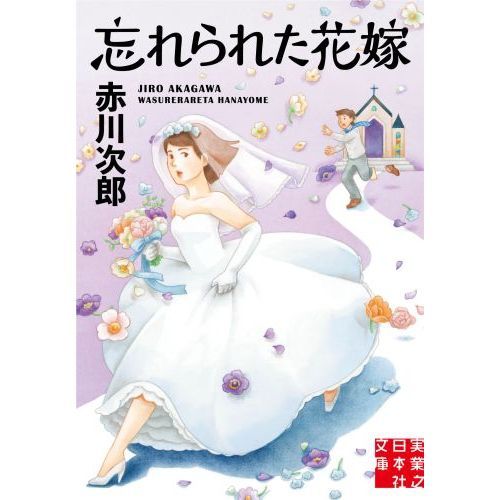 忘れられた花嫁