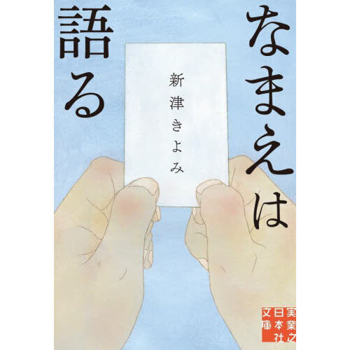 なまえは語る