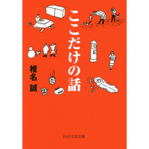 ここだけの話