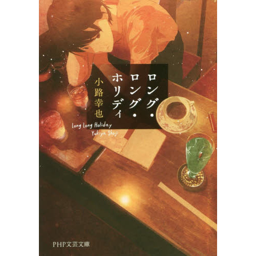 ロング・ロング・ホリディ