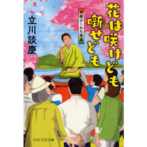 花は咲けども噺せども 神様がくれた高座