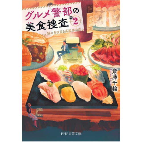 グルメ警部の美食捜査　２
