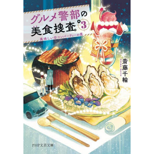 グルメ警部の美食捜査　３