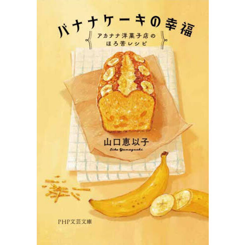 バナナケーキの幸福　アカナナ洋菓子店のほろ苦レシピ
