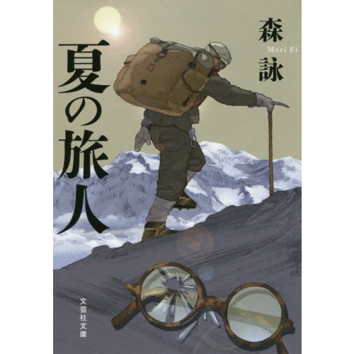 夏の旅人