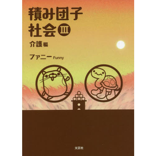 積み団子社会　３