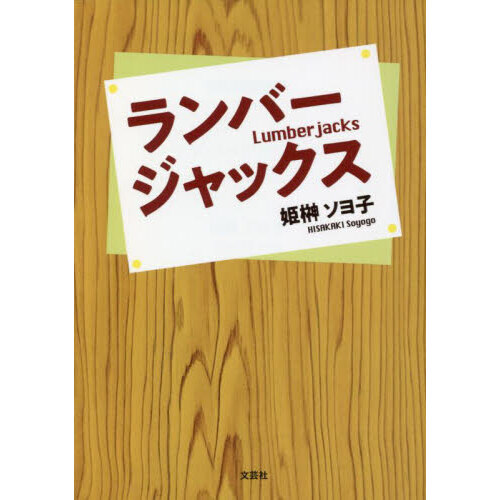 ランバージャックス