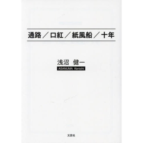 通路／口紅／紙風船／十年