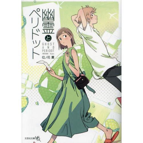 幽霊とペリドット