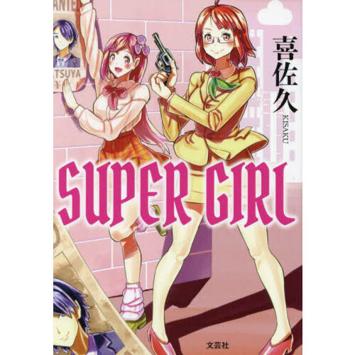 ＳＵＰＥＲ　ＧＩＲＬ