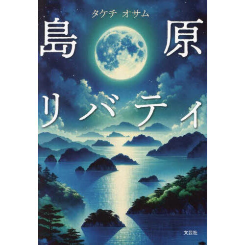 島原リバティ