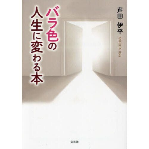 バラ色の人生に変わる本