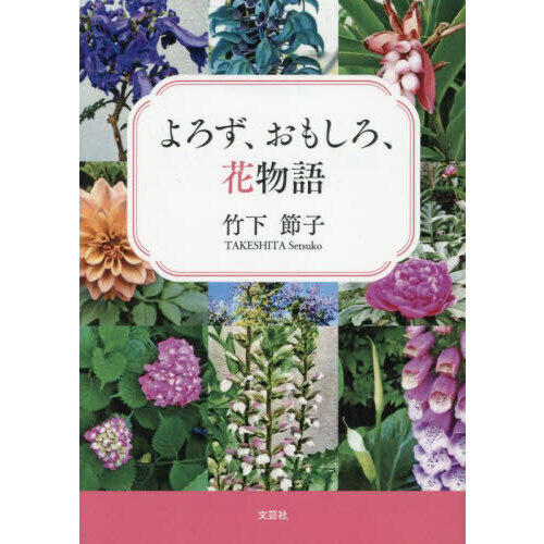 よろず、おもしろ、花物語