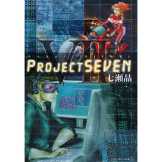 Ｐｒｏｊｅｃｔ　ＳＥＶＥＮ