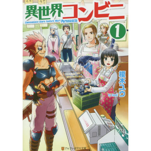 異世界コンビニ　１