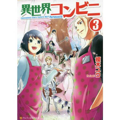 異世界コンビニ　３