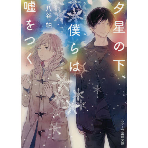 夕星の下、僕らは嘘をつく