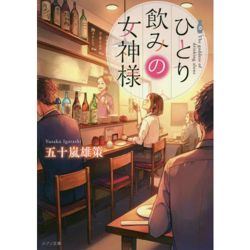ひとり飲みの女神様