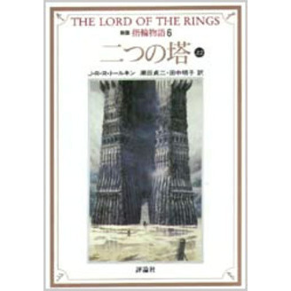 指輪物語　６
