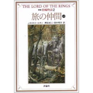 指輪物語　２