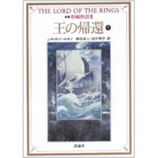 指輪物語　９