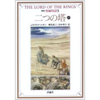 指輪物語　５