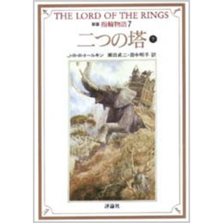 指輪物語　７
