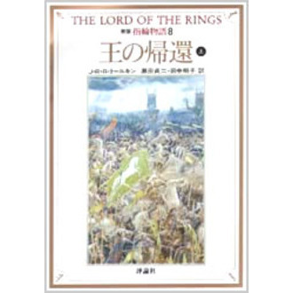 指輪物語　８