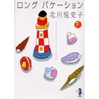 ロングバケーション　下巻