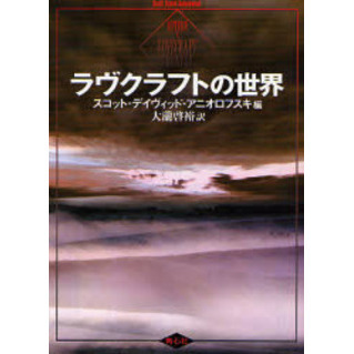 ラヴクラフトの世界